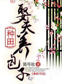 种田娶夫养包子的
