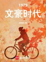 1979文豪时代全文免费阅读