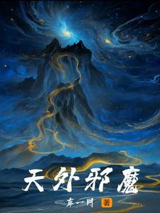 天外之魔