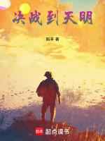 决战到天明下一句