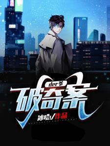 破案之神级图书馆