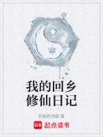 回乡修真