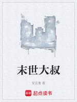 末世大叔带少年推荐