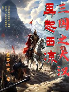 三国之大汉再起西凉gl