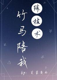 竹马陪我练技术(sc 1v1 青梅竹马甜文)全文阅读