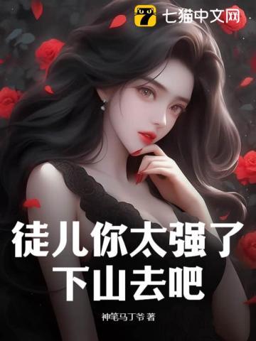 徒儿你太强了下山去吧TXT