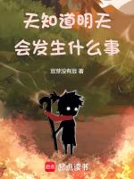 你知道明天会发生什么事吗