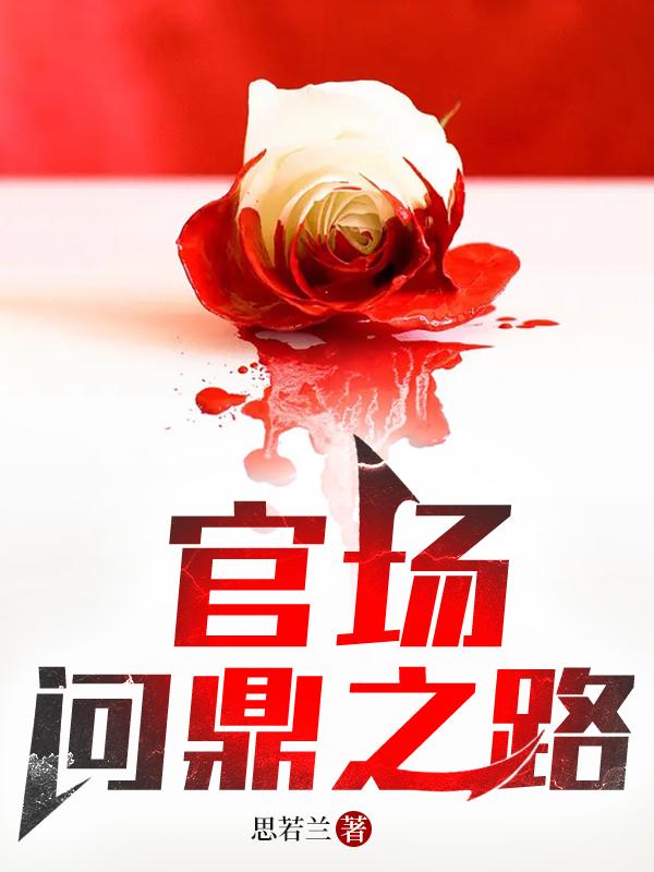 官场问鼎之路(思若兰)完整版