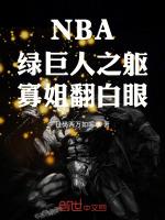nba绿巨人之躯寡姐翻白眼免费阅读