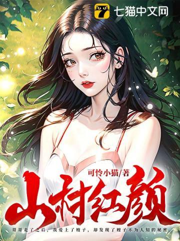山村红颜 第95章