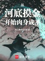 从河底摸金开始肉身成圣全文