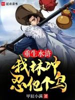 重生水浒之林冲