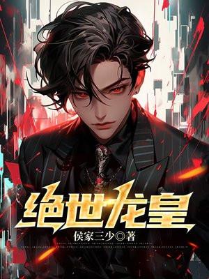 绝世龙皇演员表