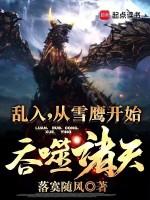 穿越雪鹰领主的