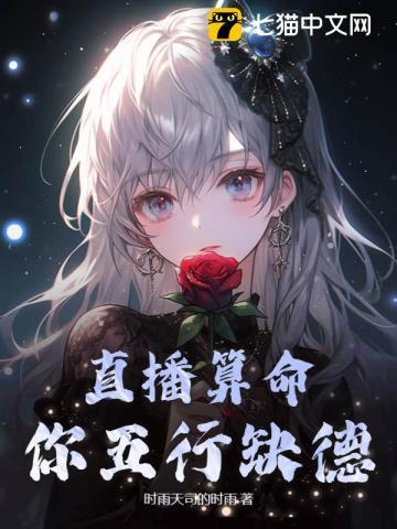 直播算命你五行缺德 在线阅读