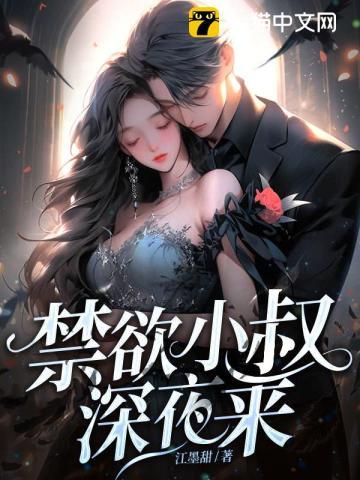 禁欲小叔深夜来脸红心跳失