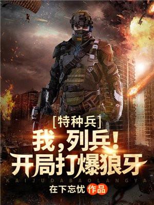 开局一人战蓝军