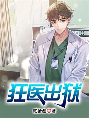 我要看狂医
