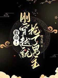 女主刚穿越就救了男主的