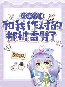 六零空间和我作对的都被雷劈了 倚妶呀