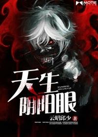 天生阴阳眼梁家辉在线观看