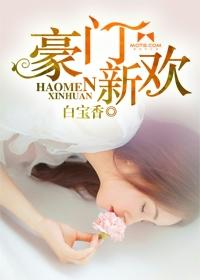 豪门新欢 白宝香