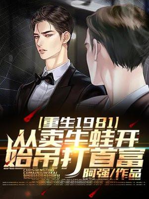 从卖牛蛙开始吊打首富800