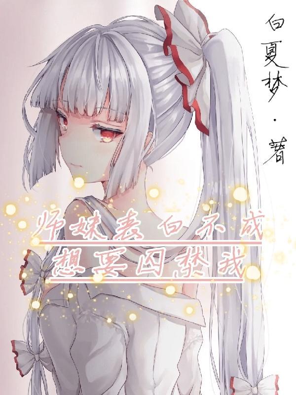 师妹表白不成想要囚禁我漫画在线观看