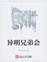 异性兄弟和异姓兄弟