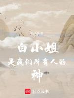 白小姐叫什么名字