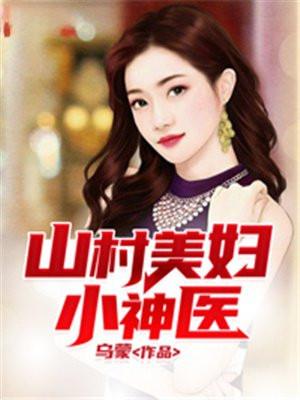山村美妇小神医全文免费阅读
