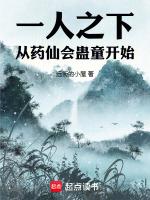 一人之下手游药仙和五毒选择