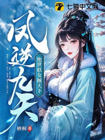 凤逆九天绝世妖女倾天下一共有多少章