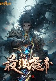 地球最强魔帝牧北辰