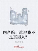 四合院谁说我不是真男人TXT