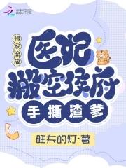 医妃搬空侯府手撕渣爹(旺夫的灯)