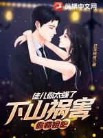 下山祸害你师姐吧 第623章