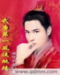 武唐第一风流纨绔在线全文阅读