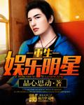重生明星娱乐之皇