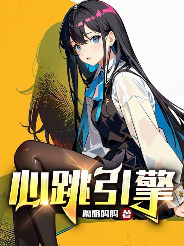 心跳引擎出版书了没有