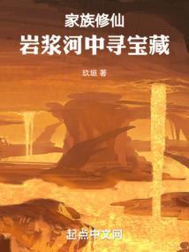 家族修仙从火德灵体开始肝经验开始