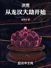 洪荒从龙汉大劫开始TXT