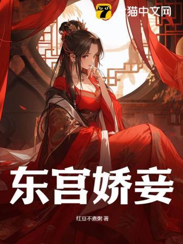 东宫娇妾甜糯全文免费阅读