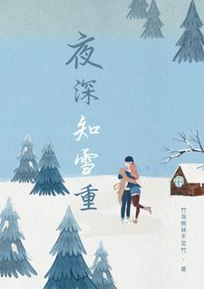夜深知雪重短剧免费高清观看