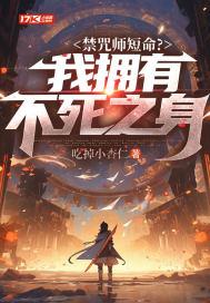 禁咒师短命我拥有不死之身女主是谁