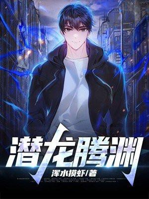 潜龙腾渊的潜龙拼音