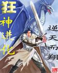 狂神进化正版免费