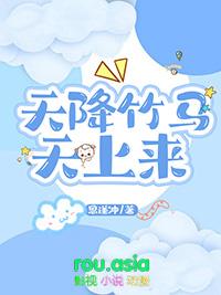 天降竹马天上来全文免费思谦忠