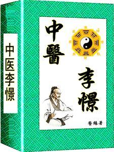 中医李憬 医缘