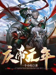 庆帝死于谁手